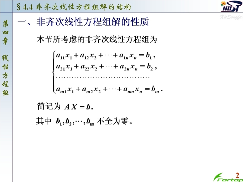 线性代数PPT课件4.4非齐次线性方程组解的结构.ppt_第2页