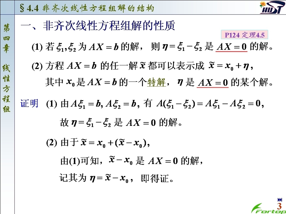 线性代数PPT课件4.4非齐次线性方程组解的结构.ppt_第3页