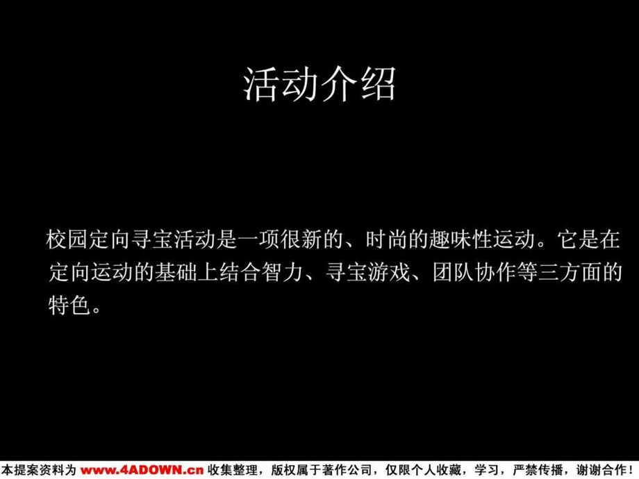 4A策划第二脉动校园挑战赛定向寻宝.ppt_第3页