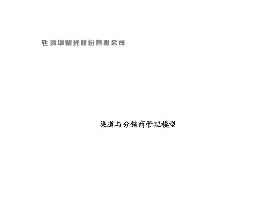 埃森哲清华紫光股份有限公司渠道与分销商管理模型.ppt_第1页