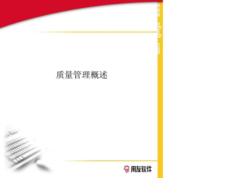 用友ERP质量管理新员工培训.ppt.ppt_第1页