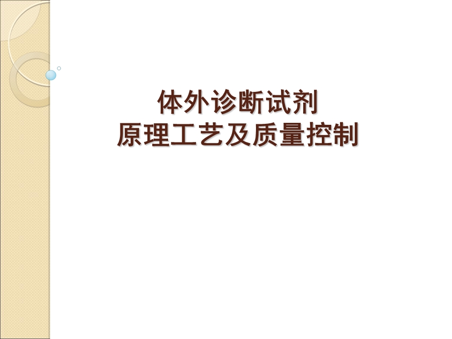 体外诊断试剂生产工艺及质量控制省局.ppt_第1页