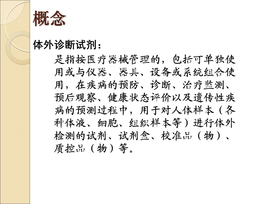 体外诊断试剂生产工艺及质量控制省局.ppt_第2页