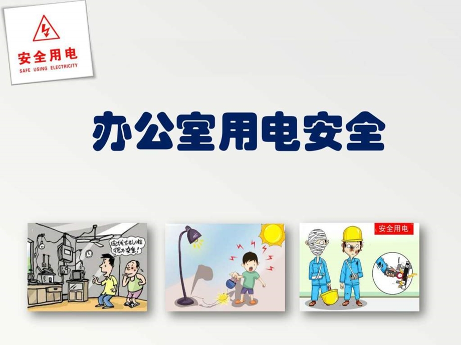 办公室用电安全图文.ppt.ppt_第1页