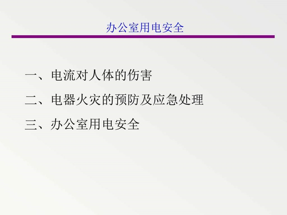 办公室用电安全图文.ppt.ppt_第2页