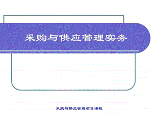 采购与供应管理实务项目五.ppt