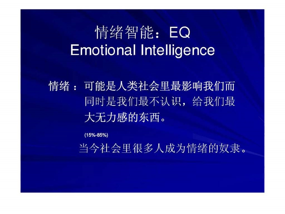 有效管理情绪知识讲座.ppt_第2页