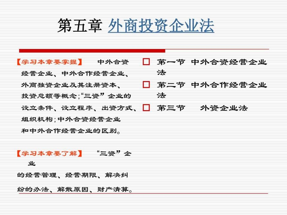 国际商法外商投资企业法教学课件.ppt_第1页