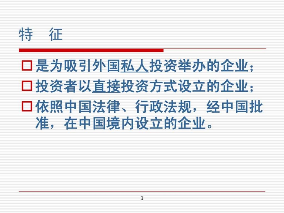 国际商法外商投资企业法教学课件.ppt_第3页