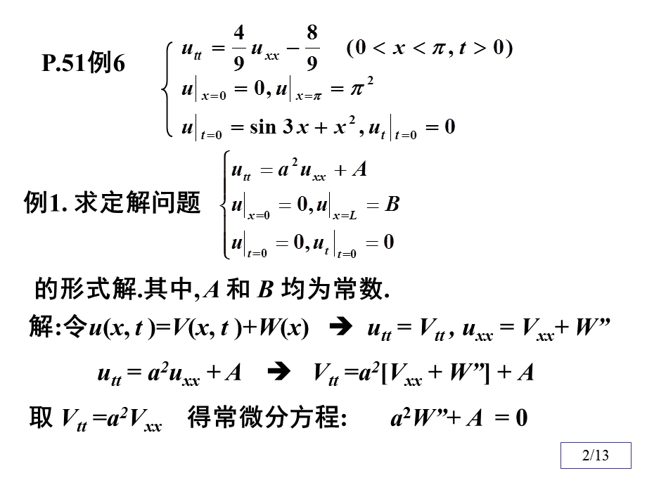 数理方程与特殊函数钟尔杰7非齐次方程求解.ppt_第2页