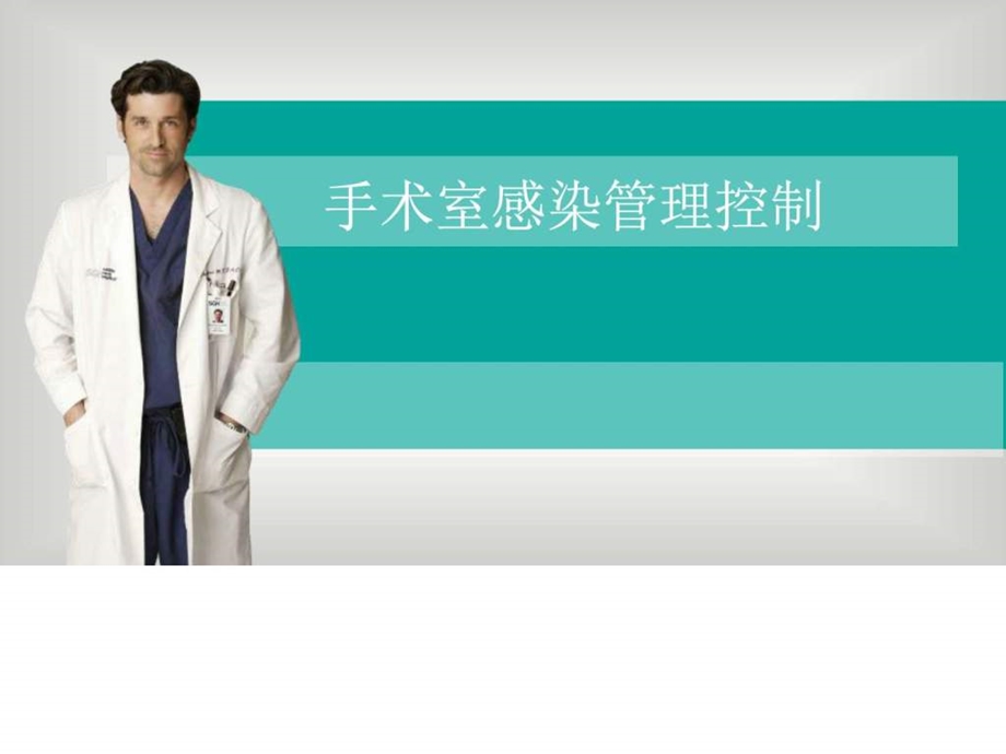 感染管理图文.ppt.ppt_第1页