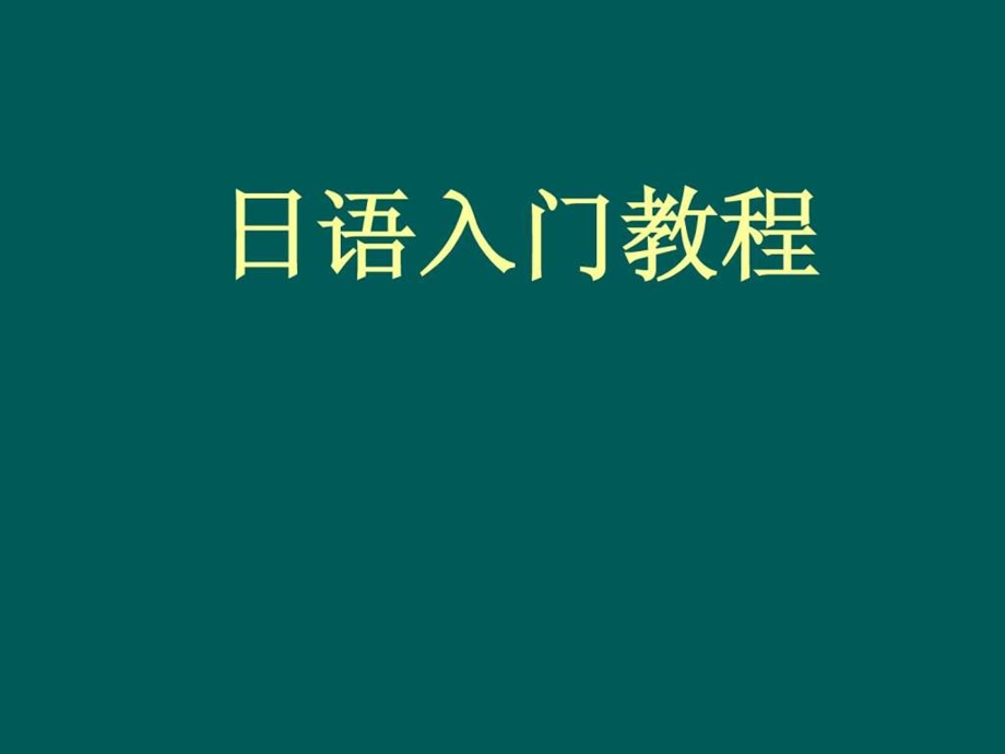 日语入门教程语音日语学习外语学习教育专区.ppt_第1页