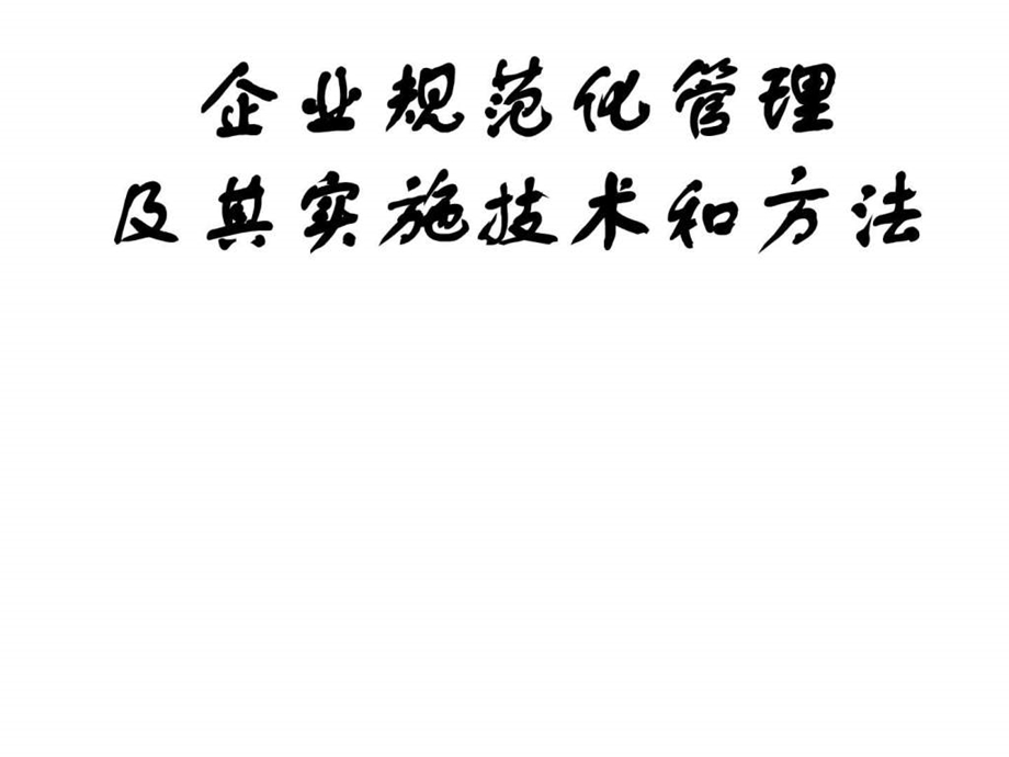 企业规范化管理及其实施技术和方法教材.ppt_第1页