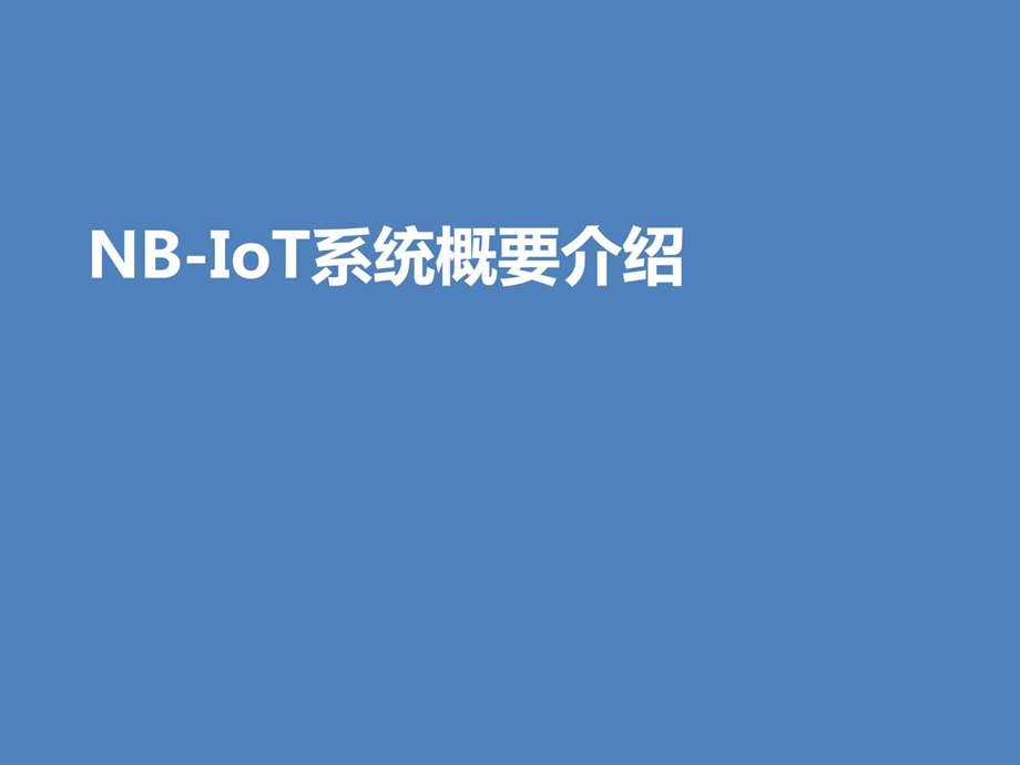 NBIOT介绍信息与通信工程科技专业资料.ppt.ppt_第1页