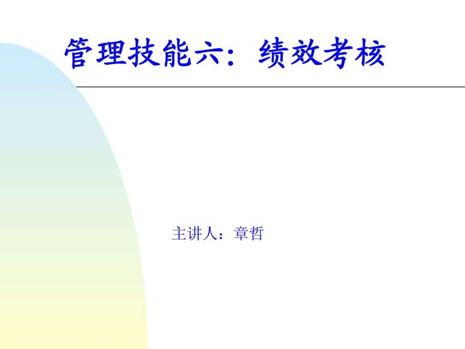 赢在中层经典实用有价值的培训课件之十八十项管理技能....ppt.ppt_第1页