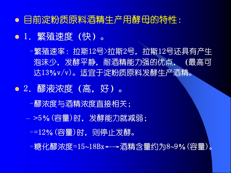 34淀粉质原料酒精生产工艺酵母及培养.ppt_第2页