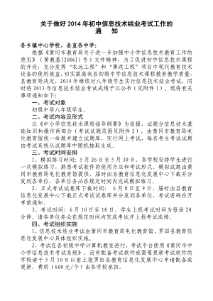 罗田县教育局《关于做好2014年初中信息技术结业考试工作的通知》20140505.doc