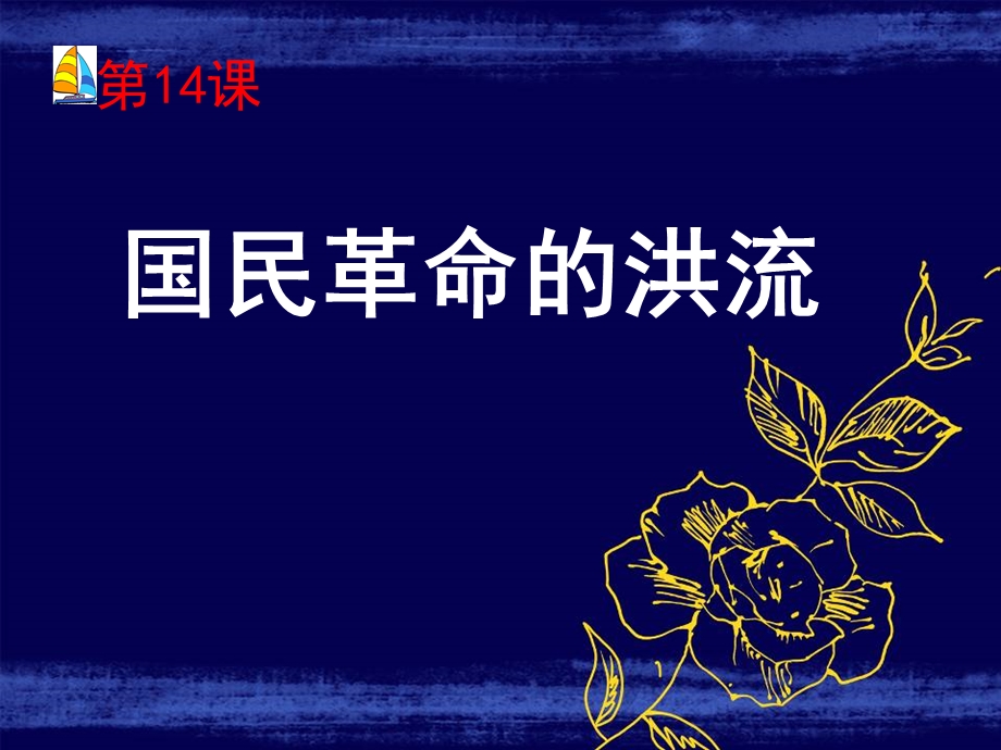 第14课国民革命的洪流【课件】【北师大版】3精品教育.ppt_第1页