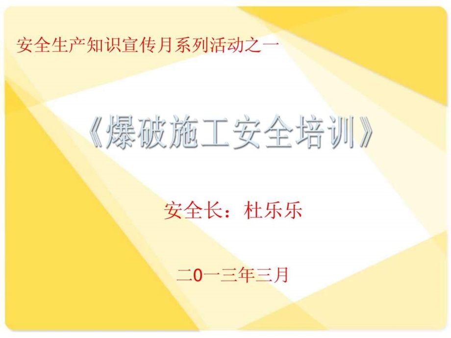 隧道爆破作业安全教育培训经典版图文.ppt.ppt_第2页