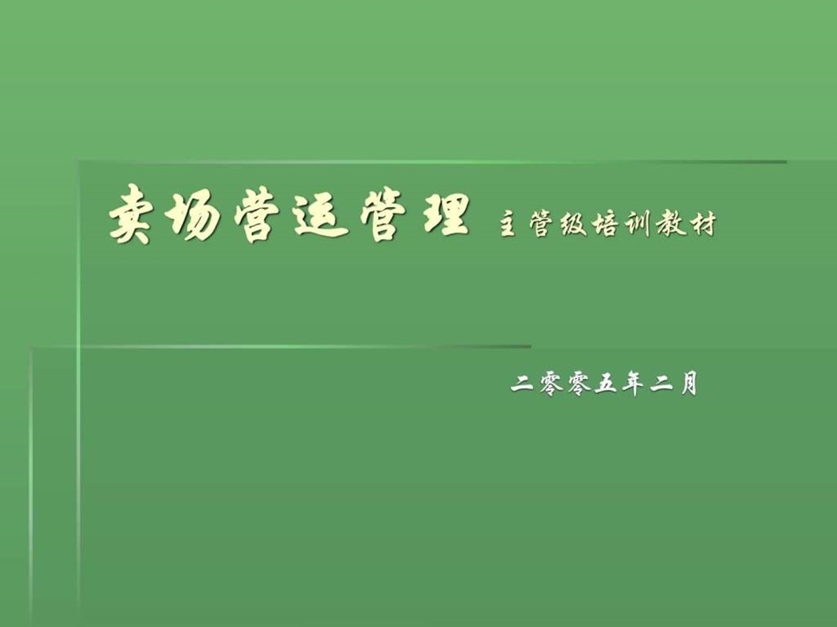 卖场营运管理主管培训教材.ppt_第1页