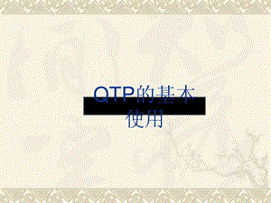 qtp9.2基本操作讲义.ppt