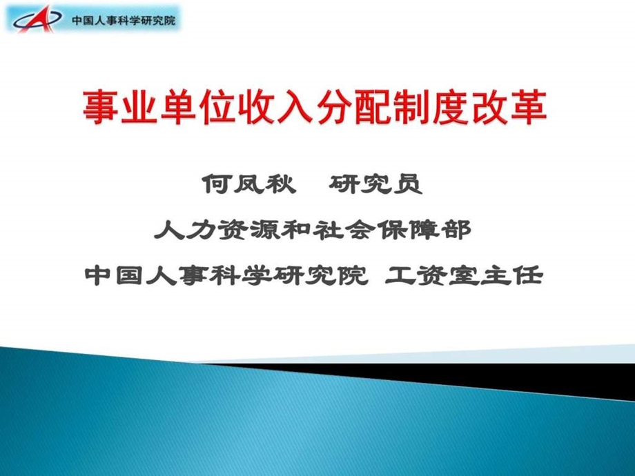 0908事业单位收入分配改革发课件图文.ppt.ppt_第1页