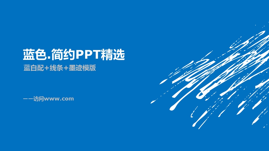 背景ppt模板蓝色简约墨迹模板.ppt_第1页