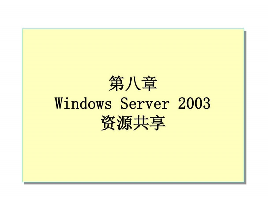 第8章WindowsServer2003资源共享1604688564.ppt_第1页