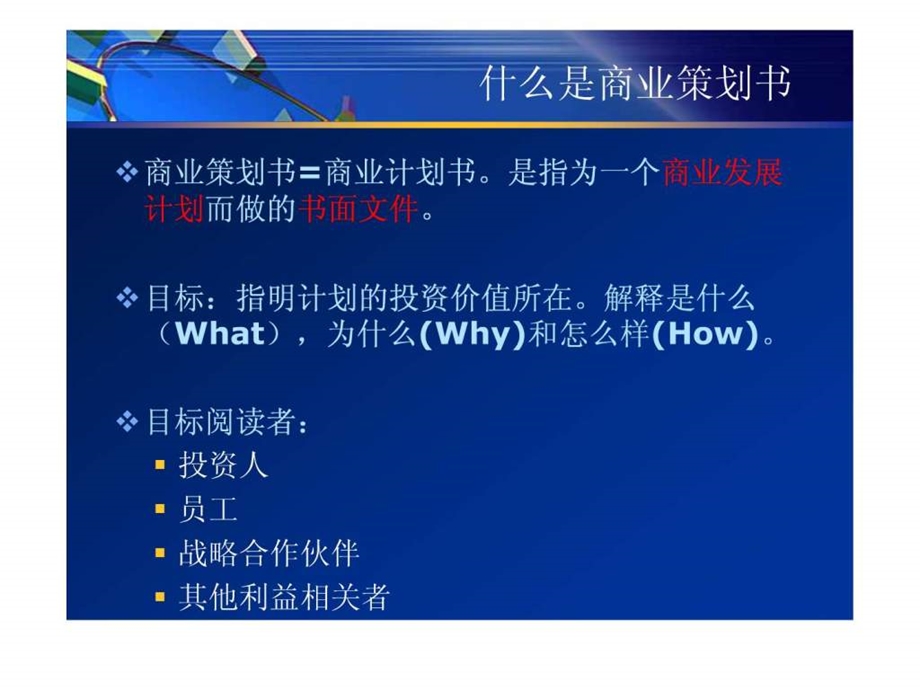 如何写商业策划书学生版.ppt.ppt_第3页