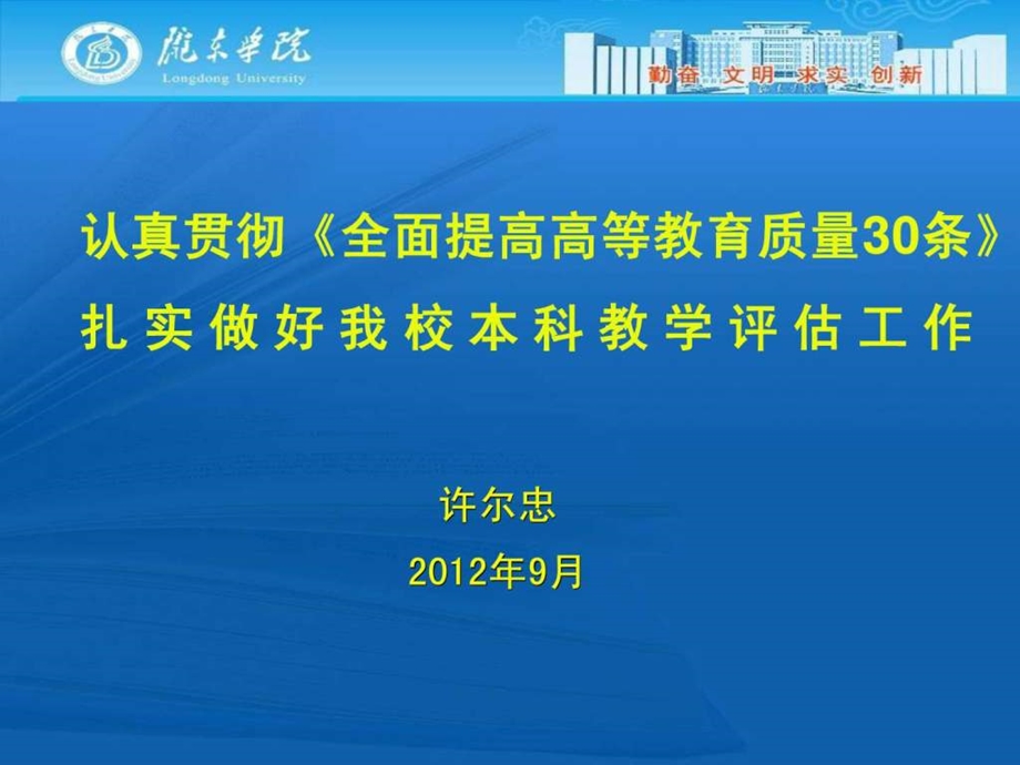 贯彻全面提高高等教育质量30条做好新时期评估工作2.ppt.ppt_第1页