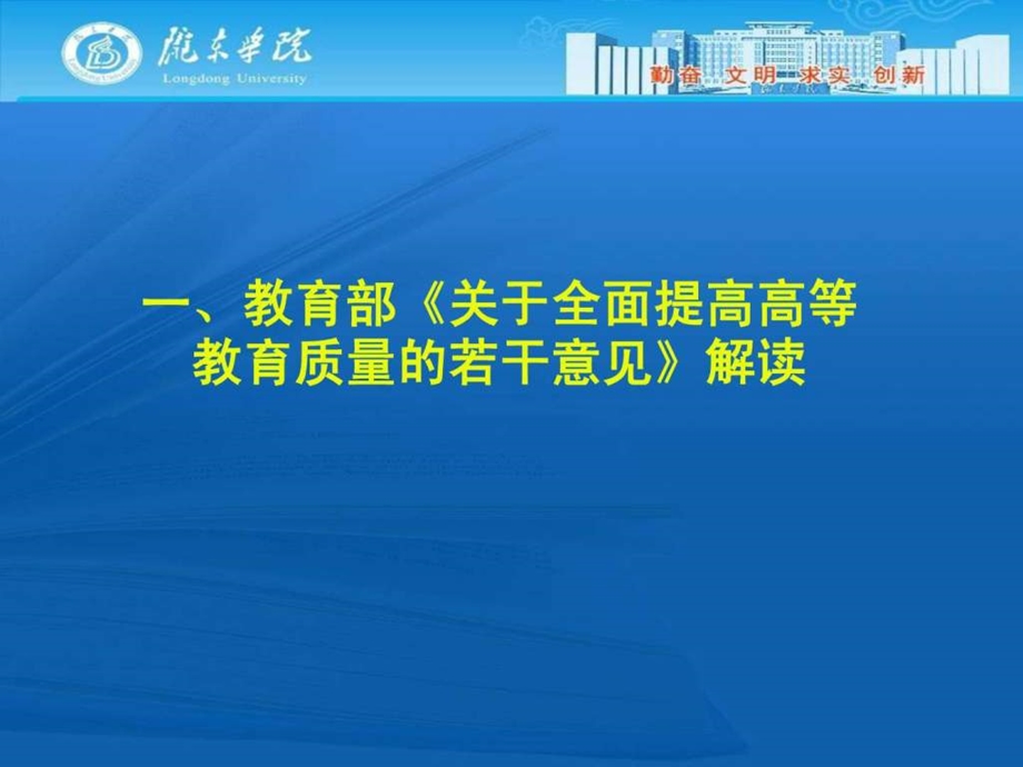 贯彻全面提高高等教育质量30条做好新时期评估工作2.ppt.ppt_第3页