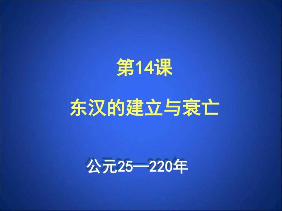 第14课东汉的建立与衰亡图文1587975830.ppt.ppt_第3页