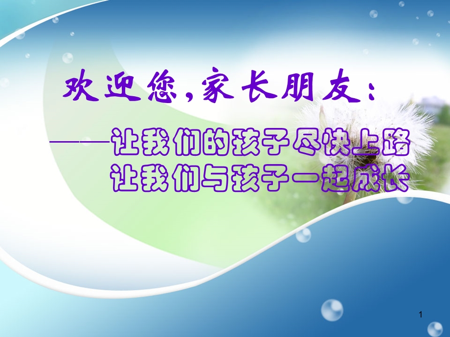 幼儿园家长会精品课件.ppt_第1页