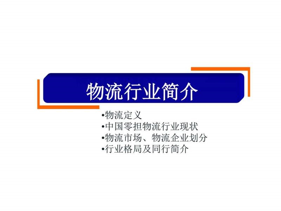 课件第三方物流简介图文.ppt.ppt_第3页