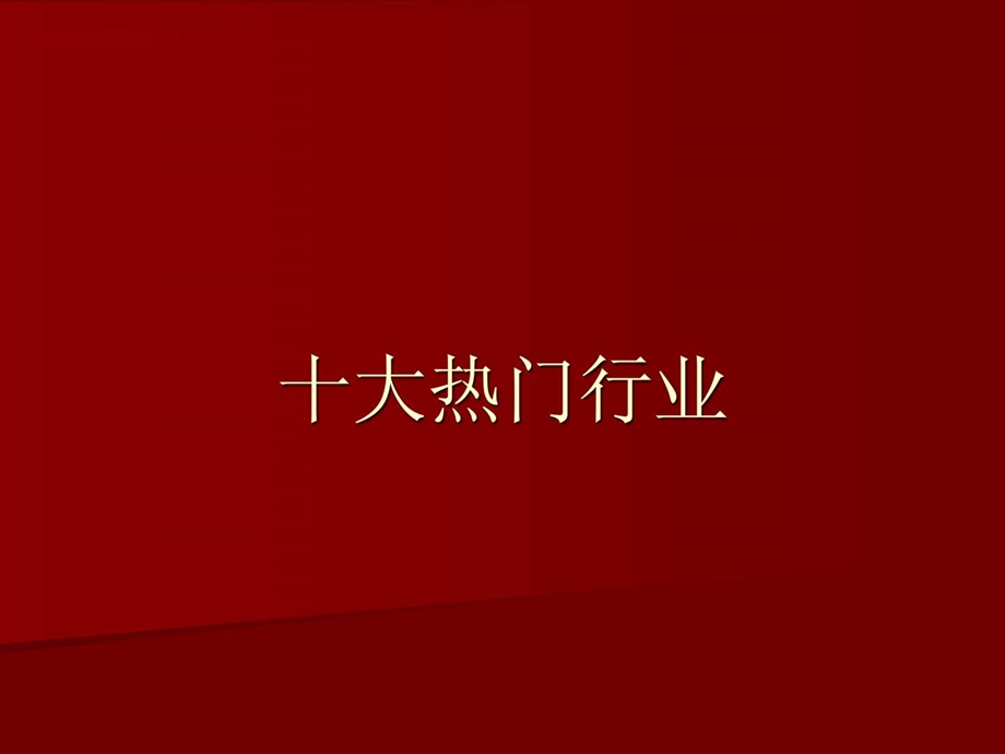 十大热门行业.ppt.ppt_第1页