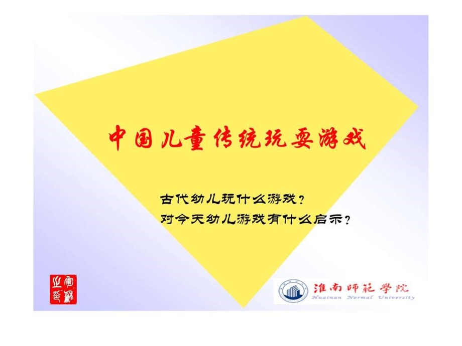 中国儿童传统玩耍游戏.ppt.ppt_第1页