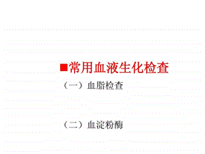 常用血液生化检查.ppt.ppt