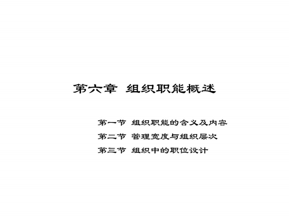 杨文士管理学第三版第6章组织职能概述.ppt_第1页