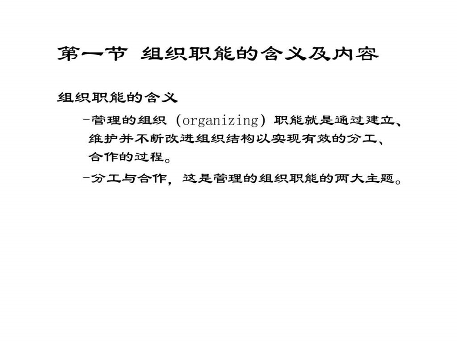 杨文士管理学第三版第6章组织职能概述.ppt_第2页