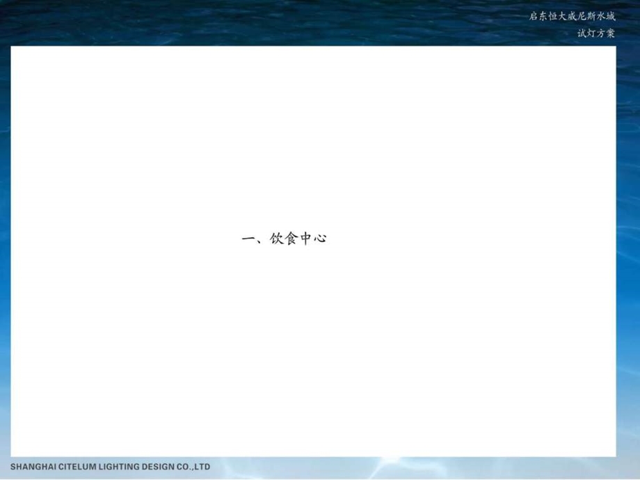 恒大威尼斯水城试灯方案.8.25DEC.ppt.ppt_第3页