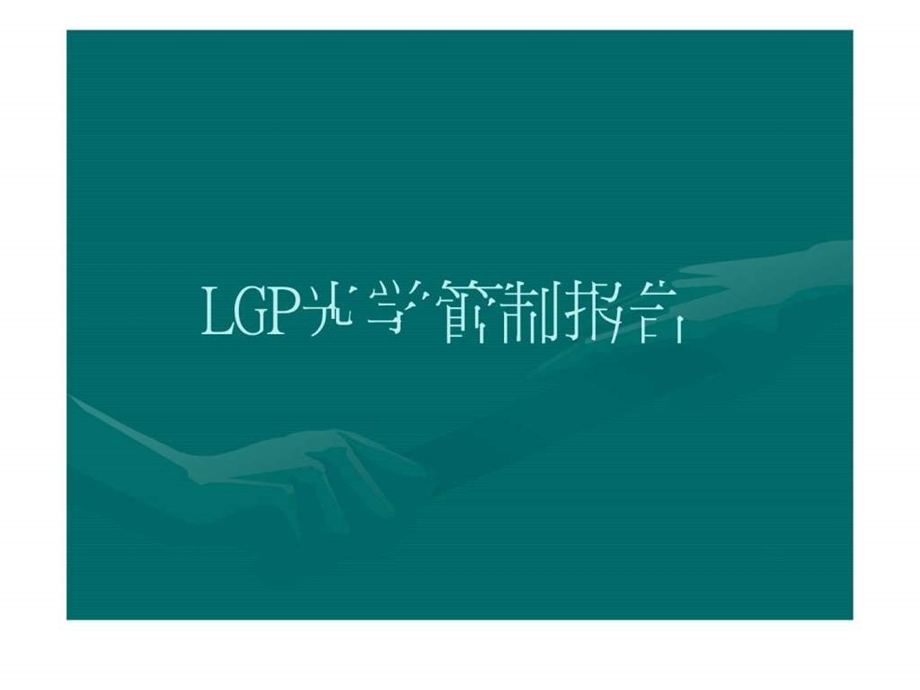LGP光学管控纺织轻工业工程科技专业资料.ppt.ppt_第1页