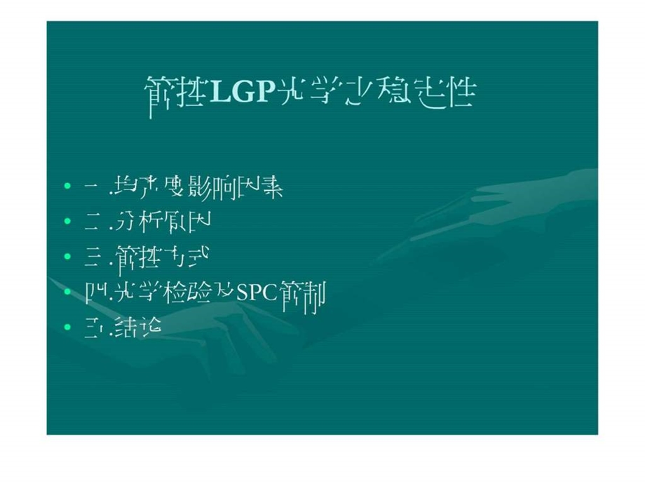 LGP光学管控纺织轻工业工程科技专业资料.ppt.ppt_第2页