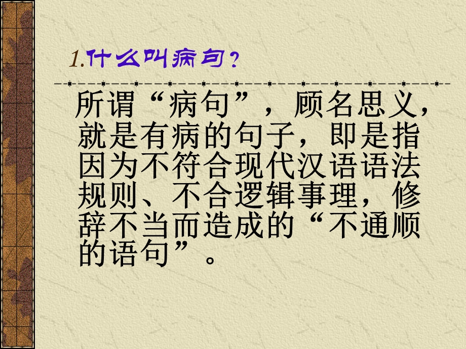 常见病句的辨析与修改课件2.ppt_第3页