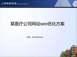 某医疗公司网站seo优化方案.ppt