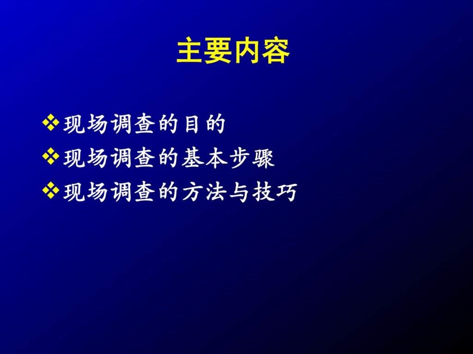 现场流行病学调查目的和步骤与方法和技巧课件.ppt.ppt_第2页