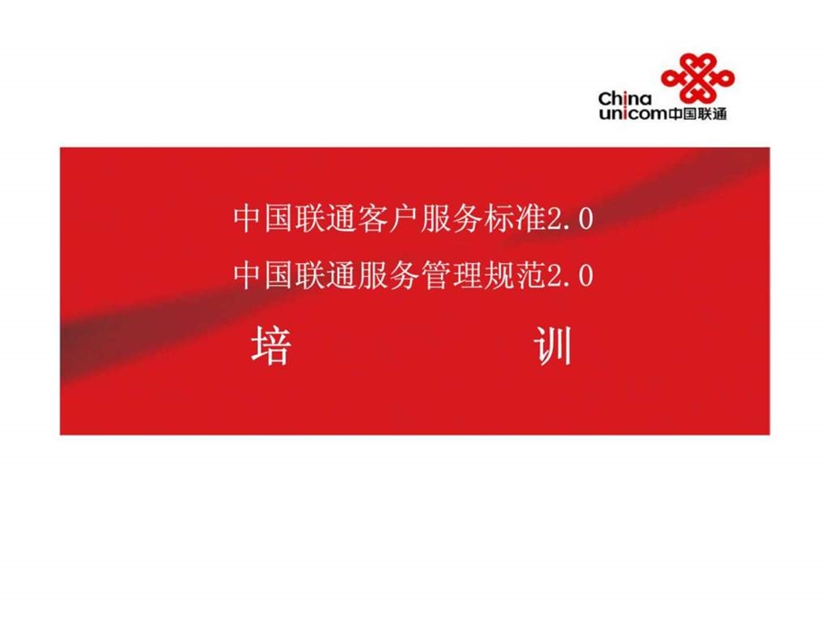 中国联通客户服务标准20中国联通服务管理规范20培训.ppt_第1页