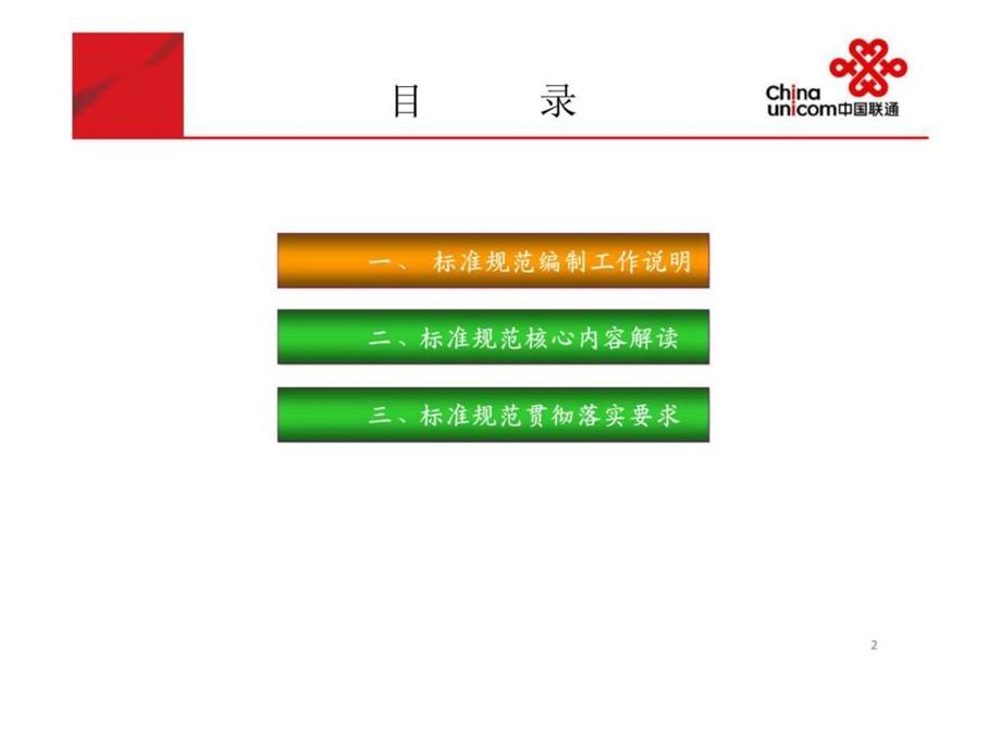 中国联通客户服务标准20中国联通服务管理规范20培训.ppt_第2页