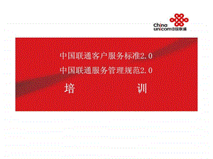 中国联通客户服务标准20中国联通服务管理规范20培训.ppt