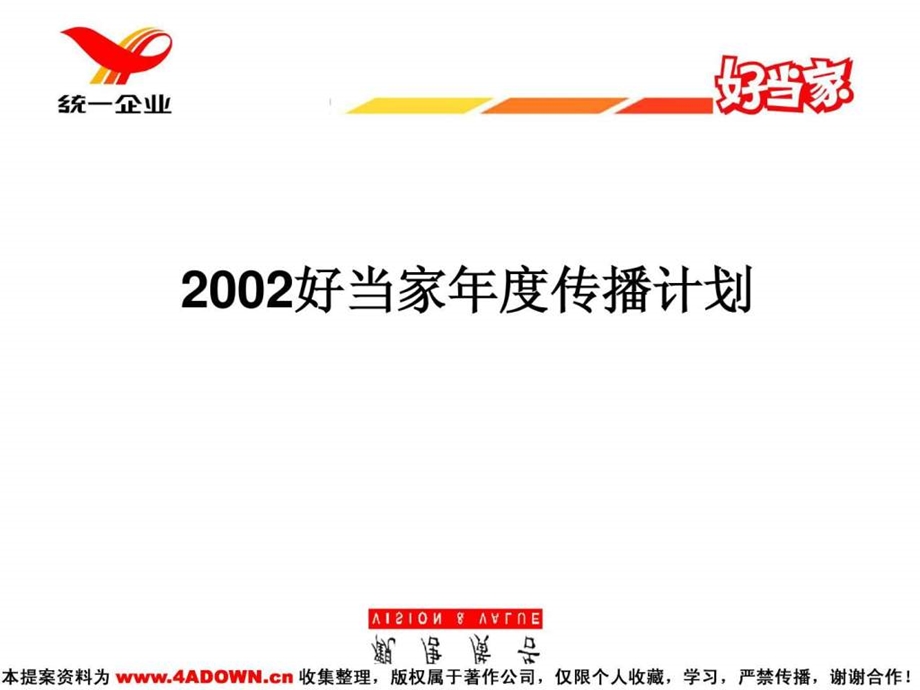 4A策划2002好当家传播计划.ppt_第1页