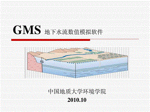 地下水流数值模拟软件介绍图文.ppt.ppt